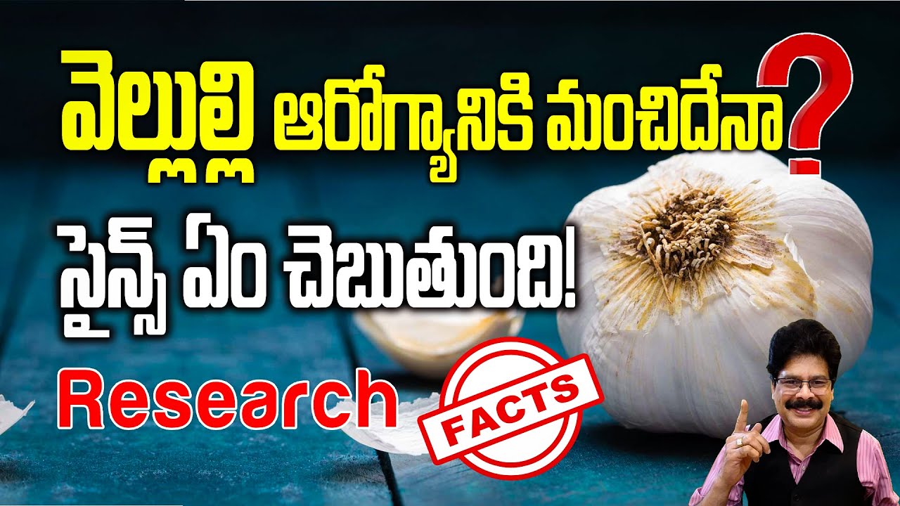 వందలవ్యాధులను తగ్గించే కల్పవల్లి వెల్లుల్లి|Health Benefits and Scientific Studies of Garlic #garlic
