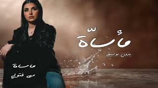 مهى فتوني - مأساة بدون موسيقى Maha Ftouni - Maasat ( بالدف فقط )