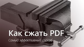 Лучший способ сжимать PDF-файлы