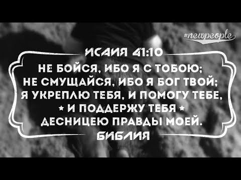 Не бойся ибо