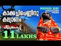 Kakkachi Penninu Kalyanam | Kilukkampetty | Children Animation Song | കാക്കച്ചി പെണ്ണിന് കല്യാണം