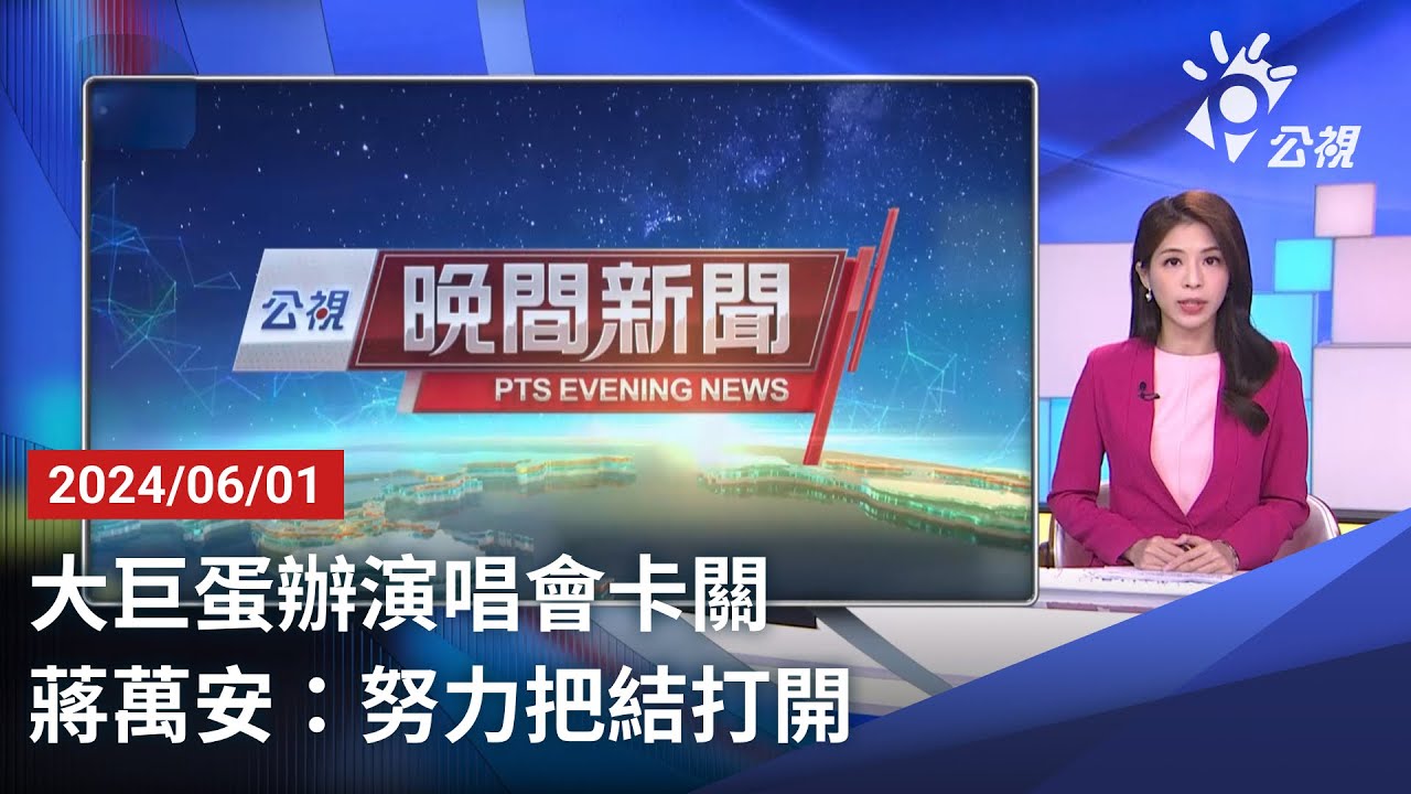 20240520 公視晚間新聞 完整版｜賴清德就職演說 將打造民主和平繁榮新台灣