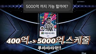 400억 =》5000억!!! 주인분..!《피파온라인4》