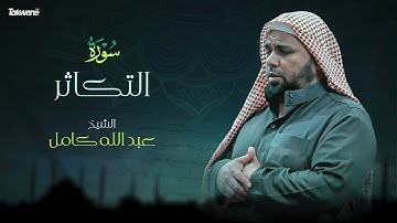 Surah At-Takathur Abdallah Kamel سورة التكاثر بصوت عذب وخاشع الشيخ عبدالله كامل بجودة عالية