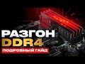 Разгон ОЗУ DDR4 для INTEL и AMD / подробный гайд