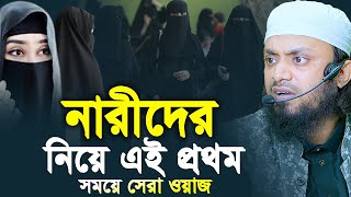 নারীদের নিয়ে এই প্রথম সময়ের সেরা ওয়াজ। abdul hi muhammad saifullah jumar khutba