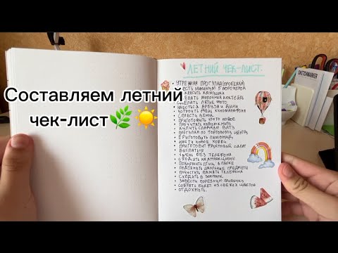 25 ИДЕЙ ДЛЯ ЛЕТНЕГО ЧЕК-ЛИСТА🌈🌿  Записываю занятия на лето в ежедневник! #чеклист #лето #ежедневник
