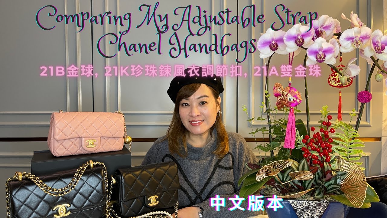 廣東話 | Comparing My Adjustable Strap Chanel Handbags | 21B金球, 21K珍珠鍊風衣調節扣,  21A雙金珠 |