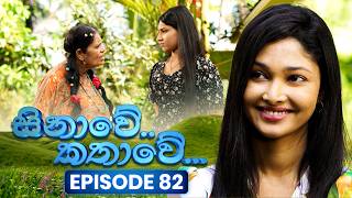 Sinawe Kathawe (සිනාවේ කතාවේ) | Episode 82 | 04th April 2026