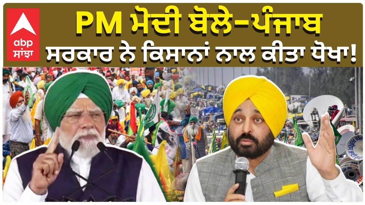 PM Modi in Punjab | Jalandhar | PM ਮੋਦੀ ਬੋਲੇ- ਪੰਜਾਬ ਸਰਕਾਰ ਨੇ ਕਿਸਾਨਾਂ ਨਾਲ ਕੀਤਾ ਧੋਖਾ!