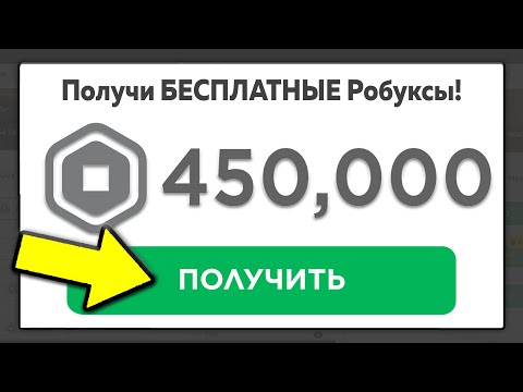 Как Получить Робуксы Бесплатно 2023 😱 ПОЛУЧИ РОБУКСЫ БЕСПЛАТНО