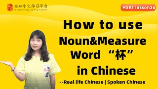 Learn Chinese in three minutes|How to use Noun \& Measure Word“杯” in Chinese|HSK1 lesson36