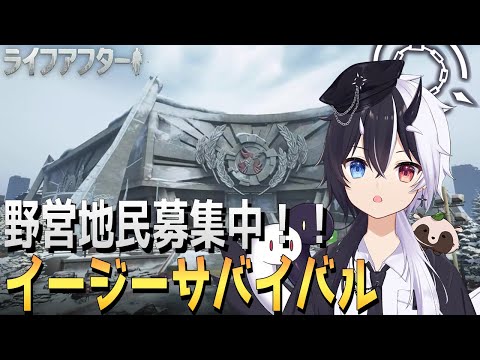 【ライフアフター】新サーバー実装：イージーサバイバル　メイン進める【式歌べリア/Vtuber】