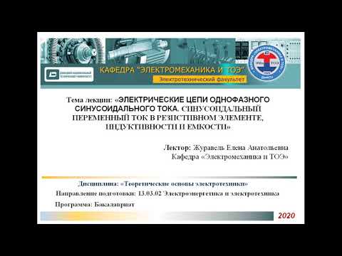 Видеолекция «Электрические цепи однофазного синусоидального тока»