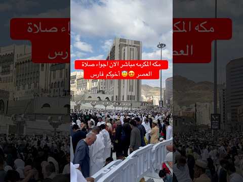 مكه المكرمه مباشر الان مكة مباشر اجواء صلاة العصر من المسجد الحرام Makkah Madina Makkahmadinah 