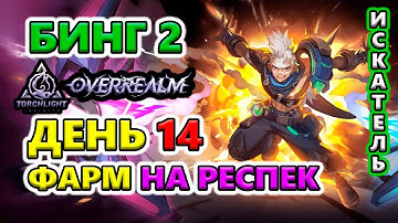 Бинг 2 фармит на Респек🔥Torchlight: Infinite SS10 OverRealm