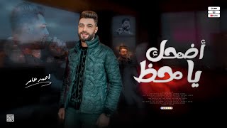 جديد 2023  أضحك يا حظ  ابن الاكابر احمد عامر - لعشاق الروقان