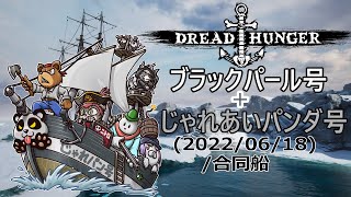 ブラックパール号＋じゃれあいパンダ号【合同船】(2022/06/18)