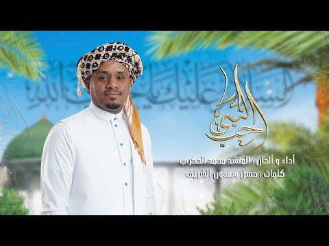 حب النبي المنشد محمد الحكري ولادة النبي  