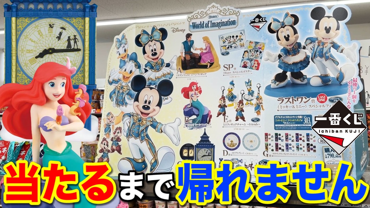 一番くじ】ディズニー！人気作品が集結！当たるまで引いたら事件が起き