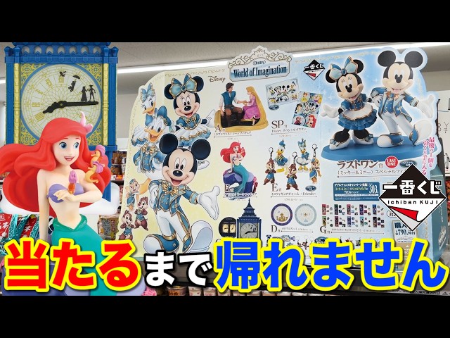 一番くじ】ディズニー！人気作品が集結！当たるまで引いたら事件が起き