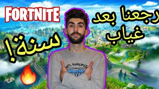 لعبت فورت نايت بعد غياب سنة!رجعة نوب أو محترف؟?? Fortnite #1