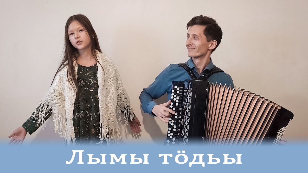 Лымы тӧдьы! White snow! Белый снег! Удмурт кырӟан! Udmurt song! Удмуртская песня!