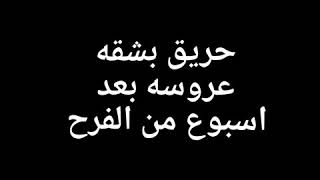 عروسه بعتتلي قبل وبعد حريق شقتها بعد اسبوع من الفرح عشان تدعولها الحمد لله مكنوش بالشقه