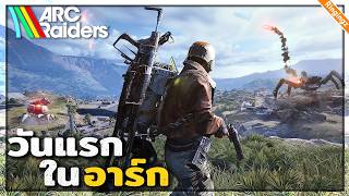 เกมเอาชีวิตรอด กลางสงครามจักรกล | Arc Raiders ไทย #1 screenshot 5