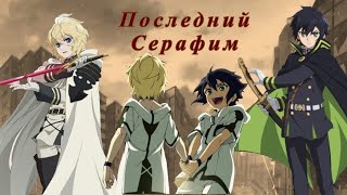 Аниме клип «Последний Серафим» Настя Литвинович - Финская полька