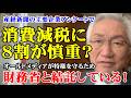 産経新聞の主要企業アンケートで消費減税に8割が慎重？オールドメディアが特権を守るため財務省と結託している！（西田昌司ビデオレター　令和8年5月8日）