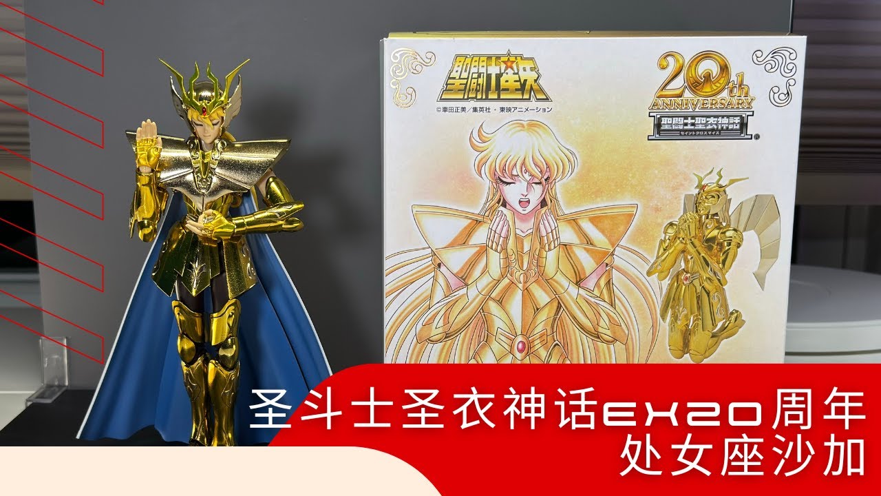万代圣斗士圣衣神话EX20周年处女座沙加/ BANDAI TAMASHII NATIONS MYTH