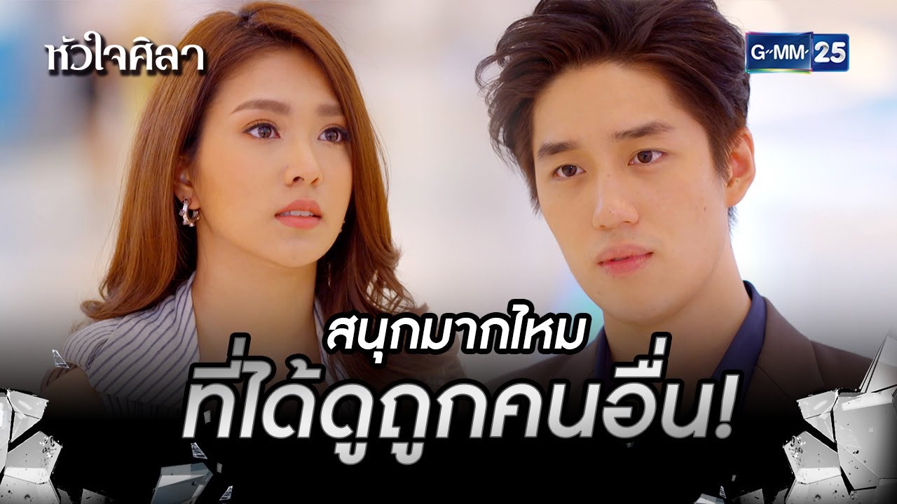 สนุกมากไหมที่ได้ดูถูกคนอื่น! | HIGHLIGHT EP.7 หัวใจศิลา | 1 ก.ค. 2565 | GMM25