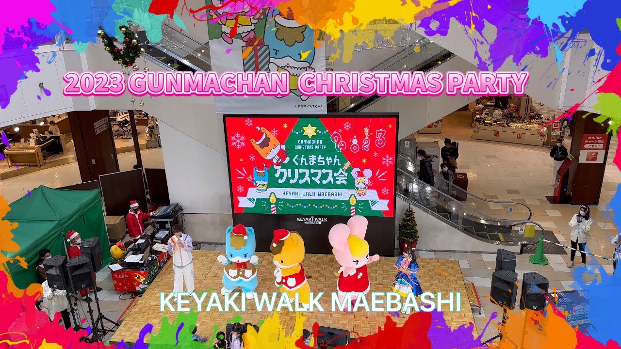 2023【ぐんまちゃんクリスマス会】特別ゲストあかぎ団じゅじゅさんKEYAKI WALK MAEBASHI#ぐんまちゃん #クリスマス#あかぎ団#じゅじゅ