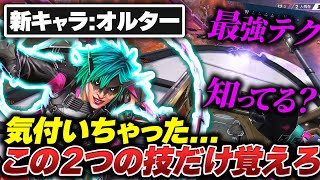 【完全解説】まだ浸透してない最強お手軽最強テク オルター専以外も見て欲しい完全キャラ解説 【APEX エーペックスレジェンズ】