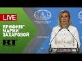 Брифинг официального представителя МИД РФ Марии Захаровой (11 февраля 2021)