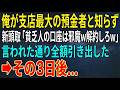 【感動する話】俺が支店最大の預金者と知らぬ新頭取「貧乏人の口座とか邪魔w今すぐ解約しろw」言われた通り全額引き出した3日後...【スカッと・朗読】