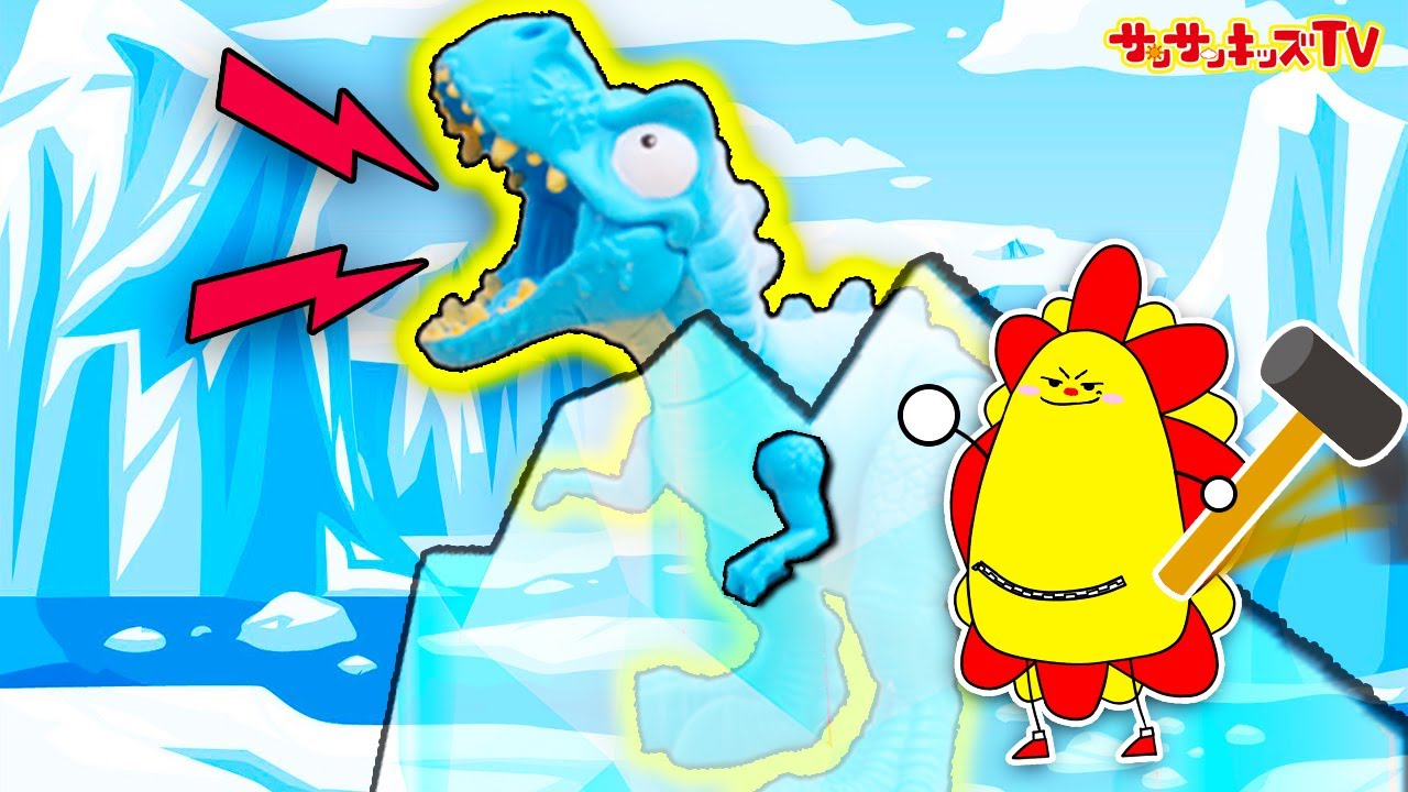 【恐竜】バラバラになったスライムまみれのティラノサウルスを卵を割って発掘&組み立て！スマッシャー アイスエイジ サプライズエッグ・Smashers・子供向け知育教育★サンサンキッズTV★