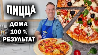 ПИЦЦА ДОМА 100 % РЕЗУЛЬТАТ! Секрет тонкого идеального теста #рецепт