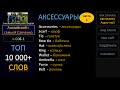 Топ 10 000 английских слов /v-006-1/  Английский язык / топ английские слова