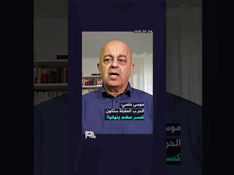 موسى عاصي الحر ب المقبلة ستكون كسر عظم ونهائية