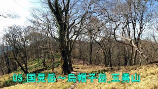 05_国見岳~烏帽子岳_五勇山
