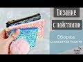 ВЯЗАНИЕ С ПАЙЕТКАМИ: Сборка Косметички/Клатча | CROCHET Handbag TUTORIAL: Lining And Zipper