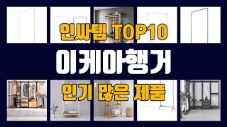 이케아행거 관련 제품 TOP10 추천
