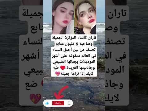 تاران کاشاء المؤثرة الجميلة وصاحبة 6 مليون متابع تصنف من بين أجمل النساء  العلم قصص
