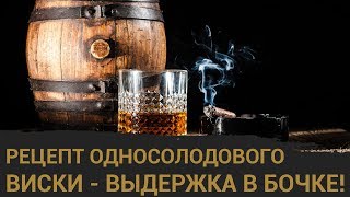 Настоящий односолодовый виски в домашних условиях. Часть 3 - выдержка. Настоящий односолодовый виски в домашних условиях. Часть 3 - выдержка.