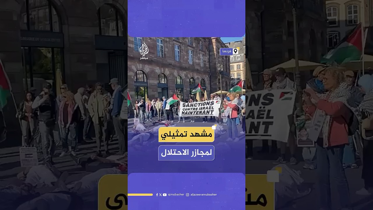 يجسدون مشهدا تمثيليا لمجازر الاحتلال بحق الفلسطينيين في غزة بستراسبورغ  في ساحة كليبار