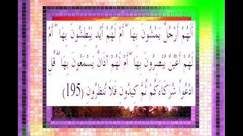 القرآن الكريم سورة الأعراف الأية 195 قراءة السديس.wmv