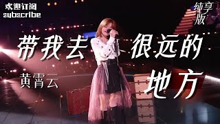 #黄霄云 《带我去很远的地方》 空灵海豚音宛若在天上！#huangxiaoyun #singchina