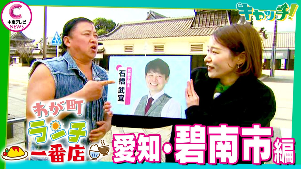 【わが町ランチ一番店】スギちゃんが地元のランチを聞き込み調査！～碧南市編～